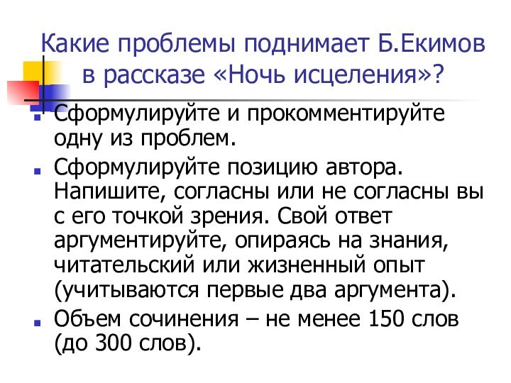 Какие проблемы поднимает Б.Екимов  в рассказе «Ночь исцеления»?Сформулируйте и прокомментируйте одну