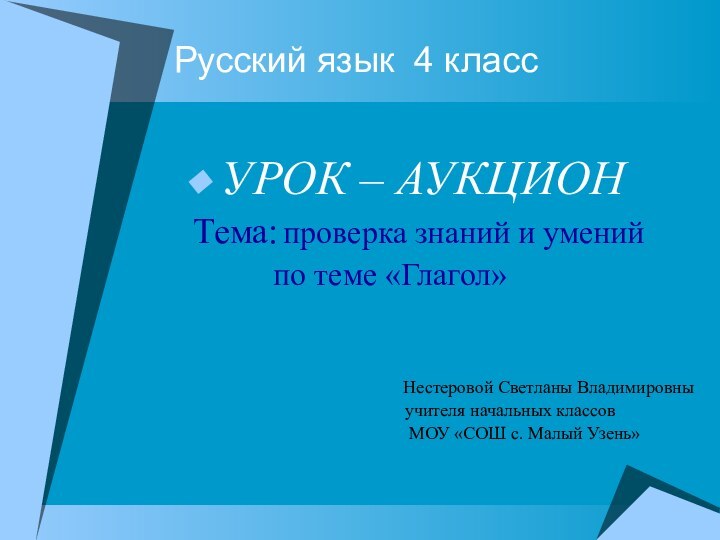 Русский язык 4 классУРОК – АУКЦИОНТема: проверка знаний и умений