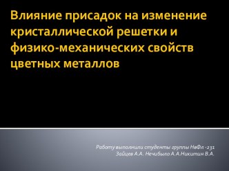 Влияние присадок на изменение кристаллической решетки и физико-механических свойств цветных металлов