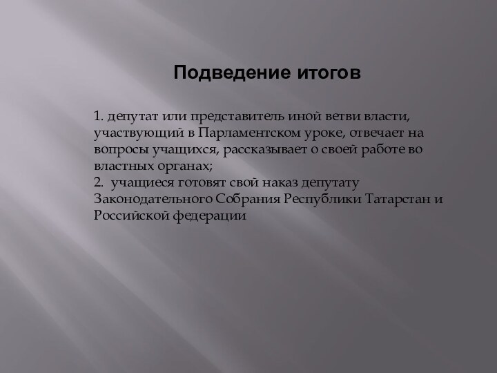 Подведение итогов1. депутат или представитель иной ветви власти, участвующий в Парламентском уроке,