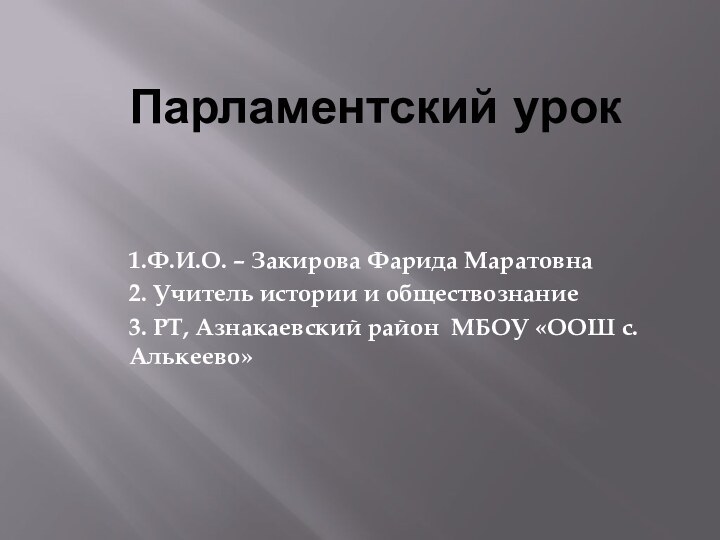 Парламентский урок 1.Ф.И.О. – Закирова Фарида Маратовна2.