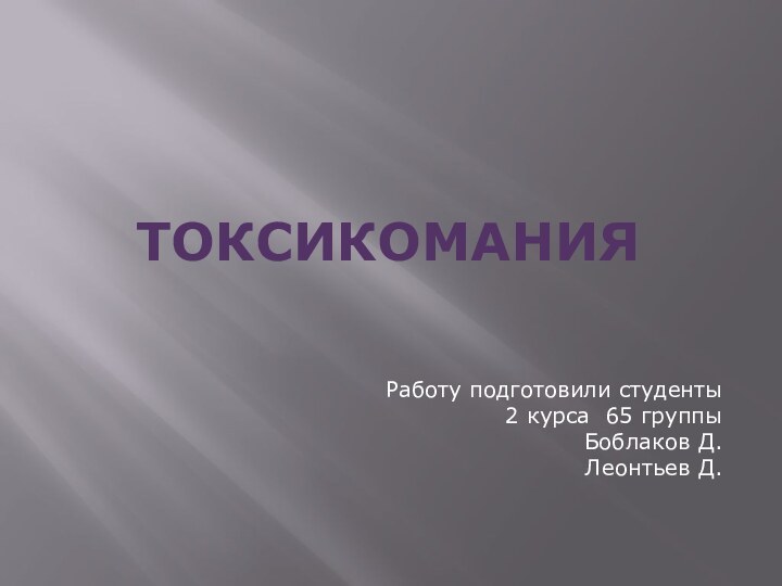 ТоксикоманияРаботу подготовили студенты 2 курса 65 группыБоблаков Д.Леонтьев Д.