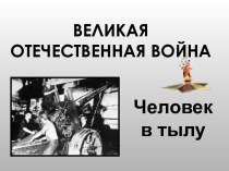 Великая отечественная война. Человек в тылу