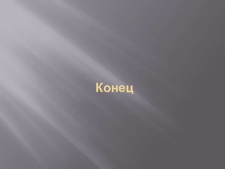 Конец