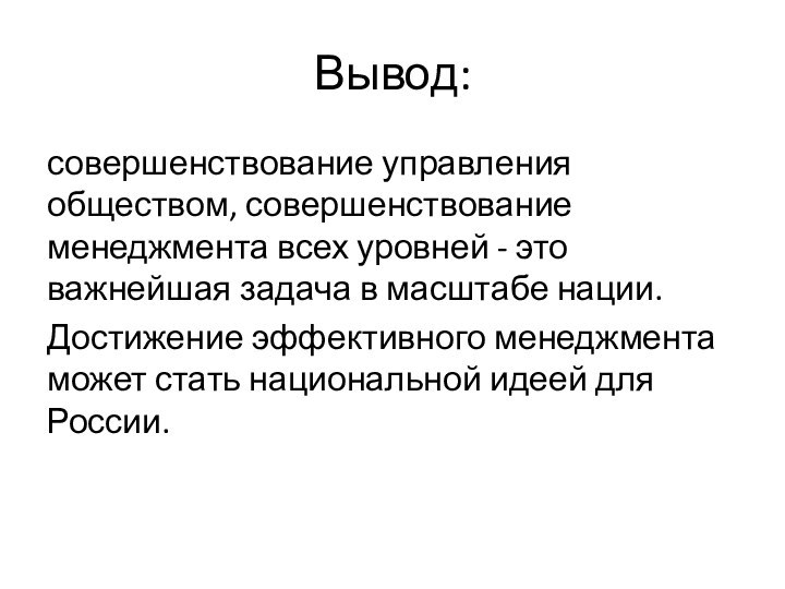 Вывод:совершенствование управления обществом, совершенствование менеджмента всех уровней - это важнейшая задача в