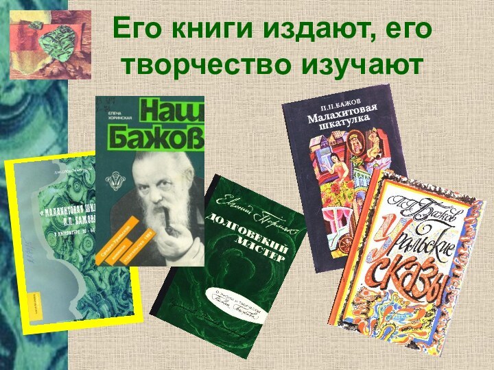 Его книги издают, его творчество изучают