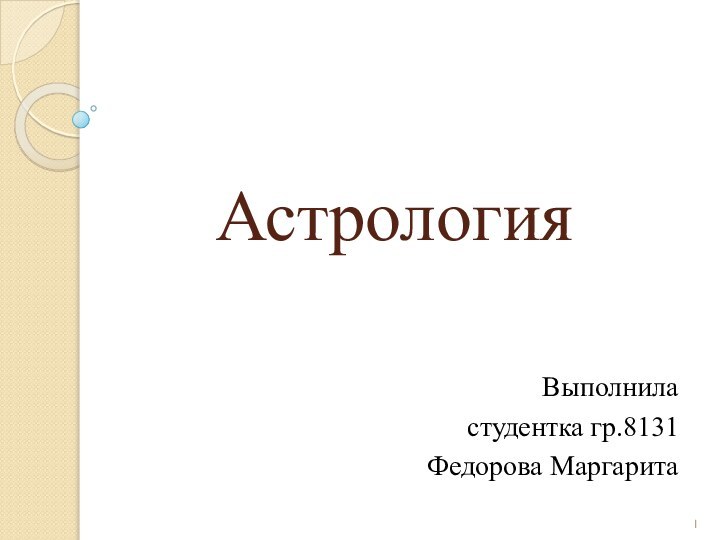 АстрологияВыполнила студентка гр.8131 Федорова Маргарита