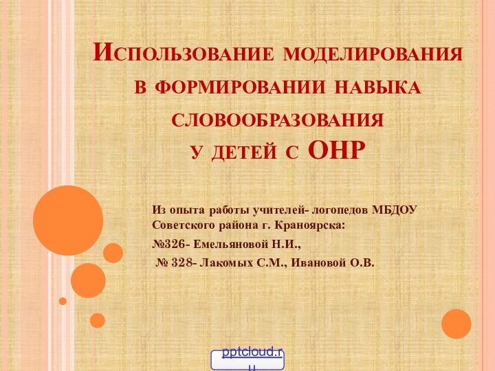 Использование моделирования в формировании навыка словообразования  у детей с ОНРИз