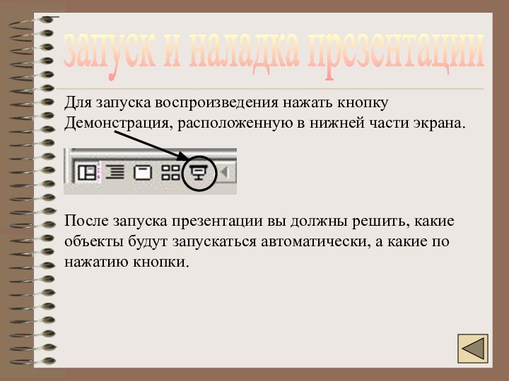 запуск и наладка презентацииДля запуска воспроизведения нажать кнопку Демонстрация, расположенную в нижней