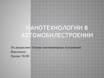 Нанотехнологии в автомобилестроении