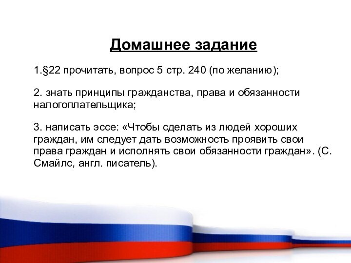 Домашнее задание 1.§22 прочитать, вопрос 5 стр. 240 (по желанию);2. знать принципы