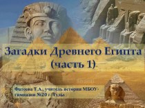 Загадки Древнего Египта (часть 1)