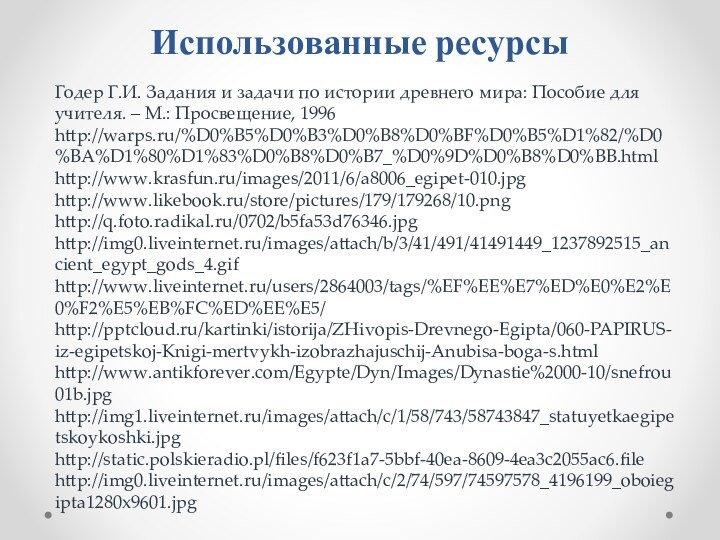 Использованные ресурсыГодер Г.И. Задания и задачи по истории древнего мира: Пособие для