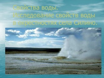 Свойства воды