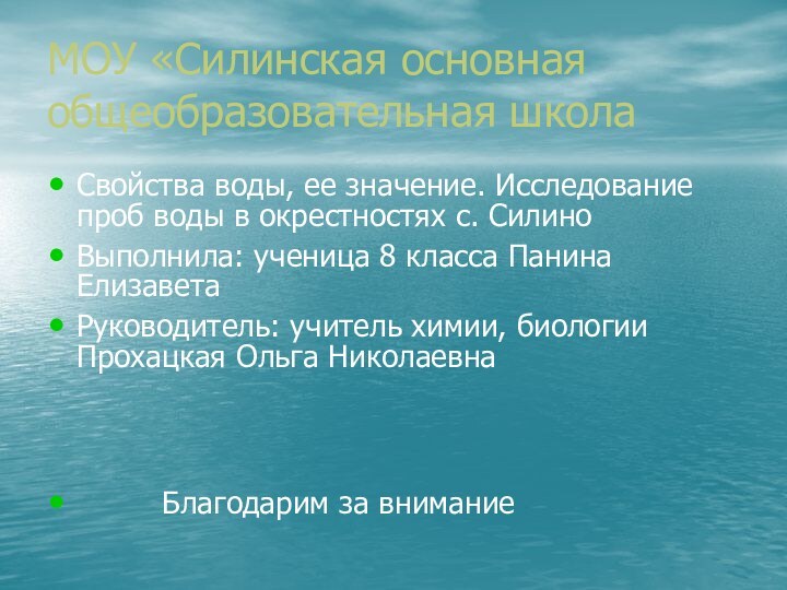 МОУ «Силинская основная общеобразовательная школаСвойства воды, ее значение. Исследование проб воды в