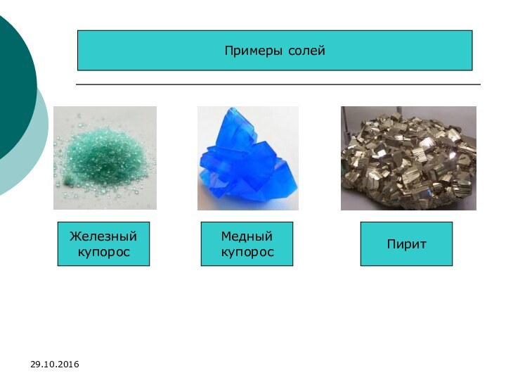 Железный купоросПирит МедныйкупоросПримеры солей