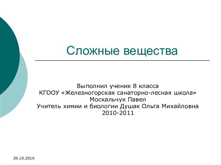 Сложные веществаВыполнил ученик 8 класса КГООУ «Железногорская санаторно-лесная школа» Москальчук ПавелУчитель химии