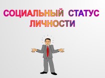 Социальный статус личности