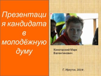 Презентация кандидата в молодёжную думу