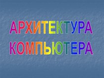 Архитектура компьютера