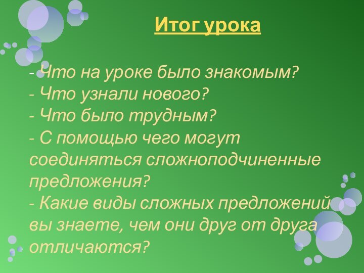 Итог урока- Что на уроке было знакомым?-