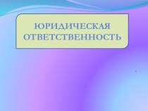 Юридическая ответственность