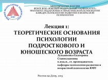 Теоретические основания психологии подросткового возраста