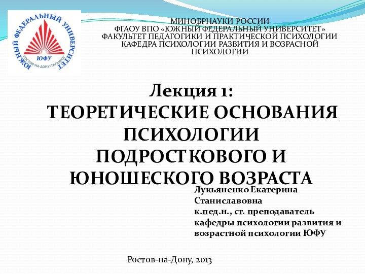 МИНОБРНАУКИ РОССИИ ФГАОУ ВПО «ЮЖНЫЙ ФЕДЕРАЛЬНЫЙ УНИВЕРСИТЕТ» ФАКУЛЬТЕТ ПЕДАГОГИКИ И ПРАКТИЧЕСКОЙ ПСИХОЛОГИИ