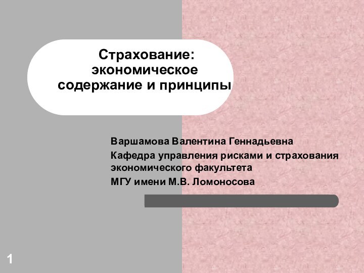 Страхование:  экономическое  содержание и принципы Варшамова Валентина ГеннадьевнаКафедра управления