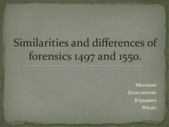 Similarities and differences of forensics 1497 and 1550.