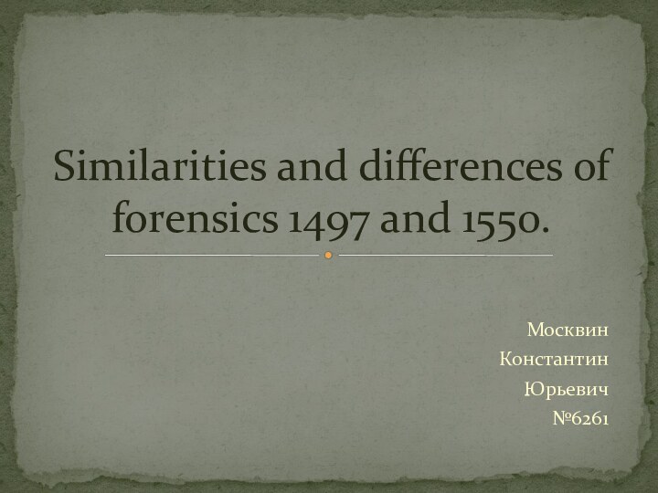 МосквинКонстантинЮрьевич№6261Similarities and differences of forensics 1497 and 1550.