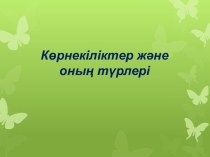 Көрнекіліктер және оның түрлері