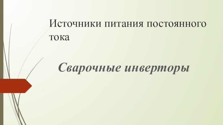 Источники питания постоянного токаСварочные инверторы