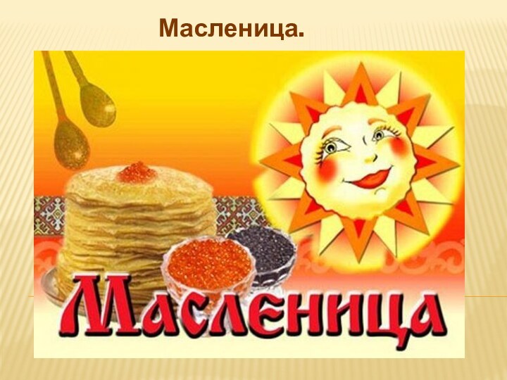 Масленица.