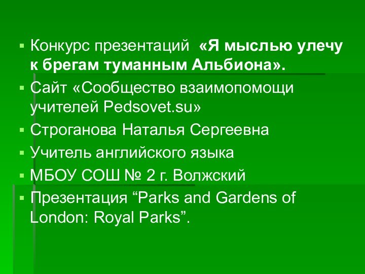 Конкурс презентаций  «Я мыслью улечу к брегам туманным Альбиона».Сайт «Сообщество взаимопомощи учителей