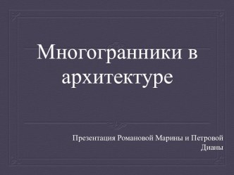 Многогранники в архитектуре