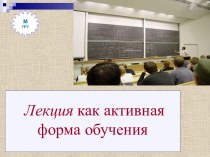 Лекция как активная форма обучения