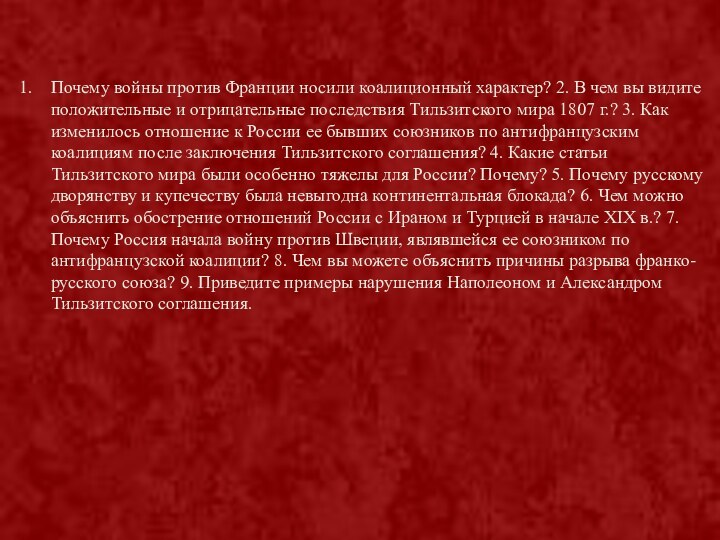 Почему войны против Франции носили коалиционный характер? 2. В чем вы видите