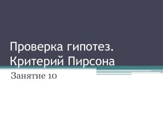 Проверка гипотез. Критерий Пирсона