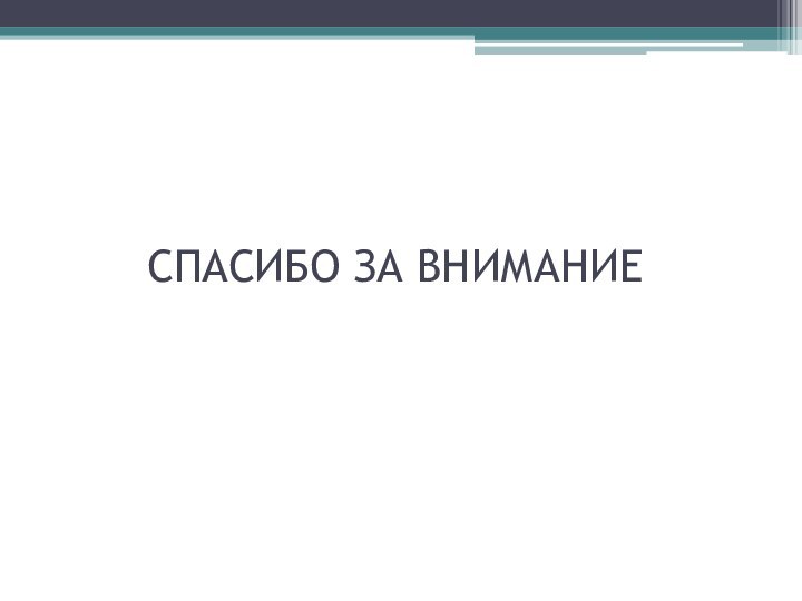 СПАСИБО ЗА ВНИМАНИЕ