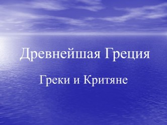 Греки и Критяне в Древнем мире