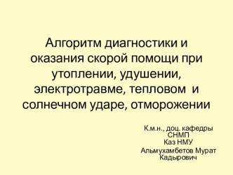 Алгоритм диагностики и оказания скорой помощи при утоплении, удушении, электротравме, тепловом  и солнечном ударе, отморожении