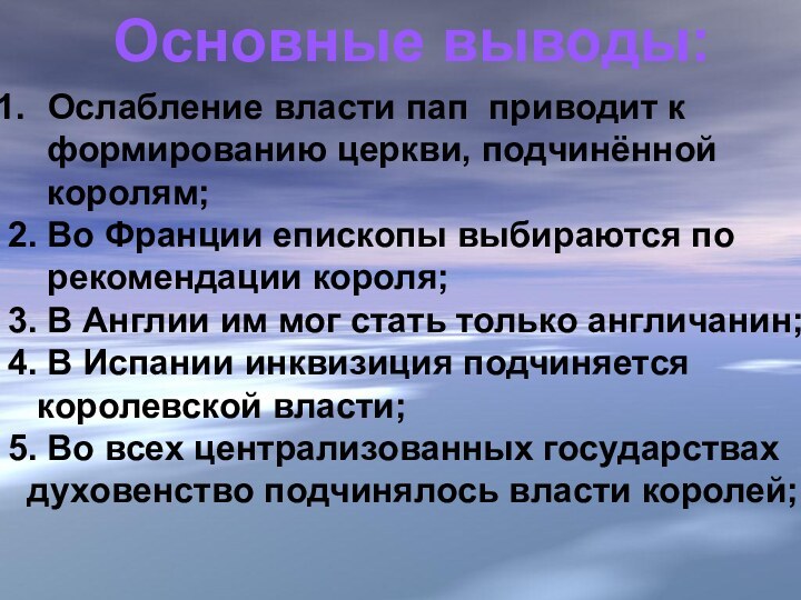 Основные выводы: Ослабление власти пап приводит к   формированию церкви, подчинённой