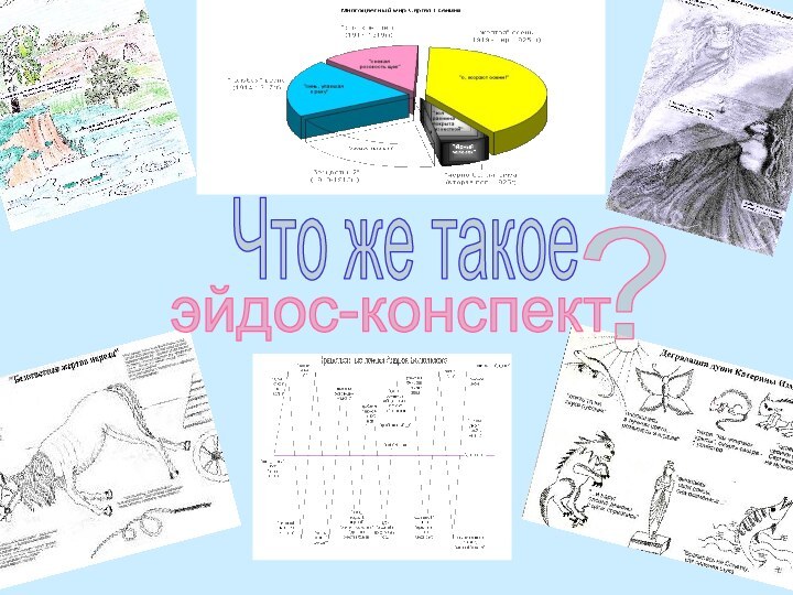 Что же такоеэйдос-конспект?