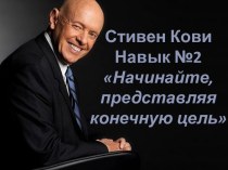 Стивен КовиНавык №2 Начинайте, представляя конечную цель