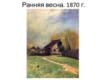 Ранняя весна. 1870 г.