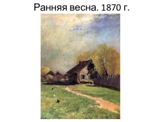 Ранняя весна. 1870 г.