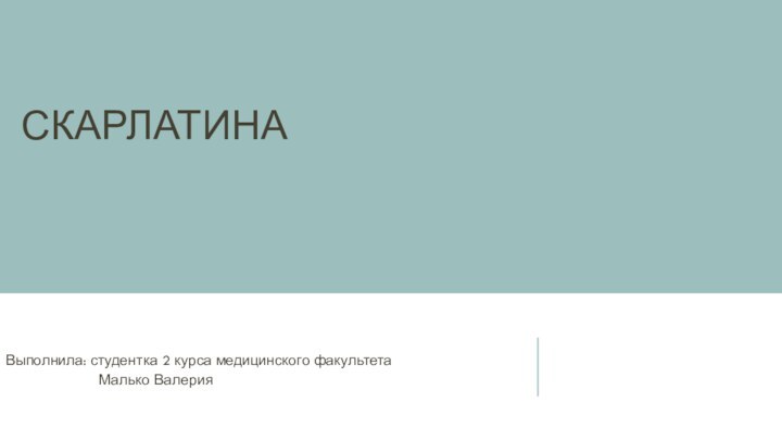 СкарлатинаВыполнила: студентка 2 курса медицинского факультета