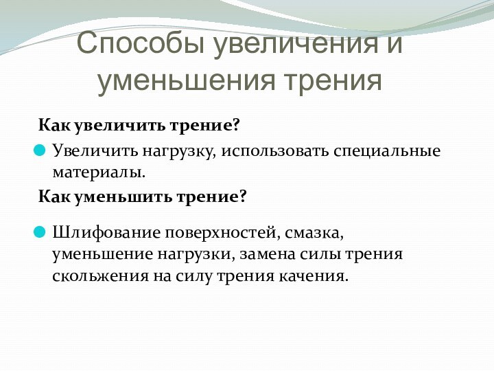 Способы увеличения и уменьшения тренияКак увеличить трение?Увеличить нагрузку, использовать специальные материалы.Как уменьшить