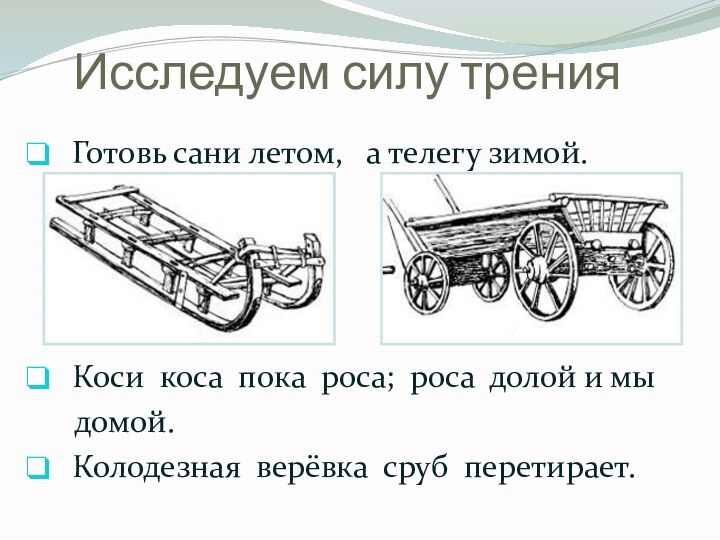 Исследуем силу трения Готовь сани летом,  а телегу зимой. Коси